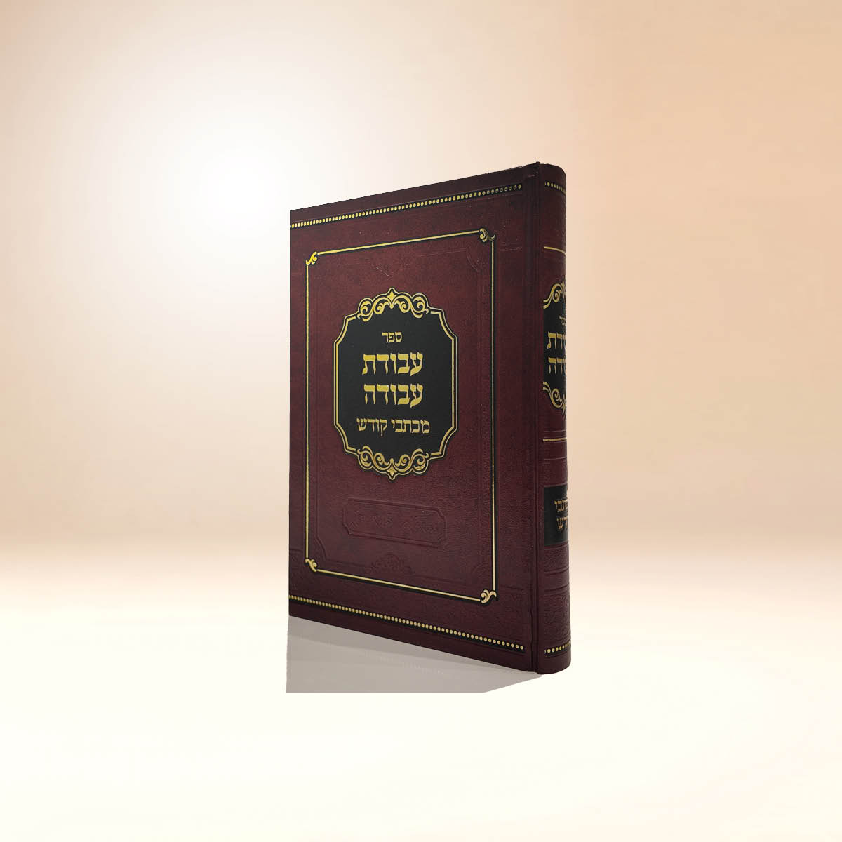 עבודת עבודה מכתבי קודש