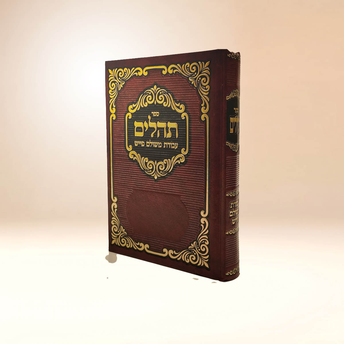 תהלים עבודת משולם פייש - בינוני
