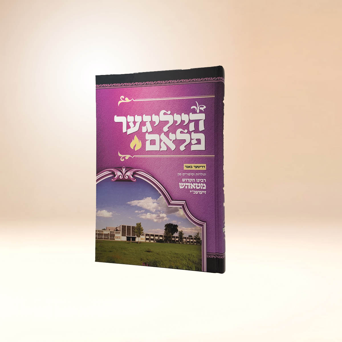 הייליגער פלאם ח"ג
