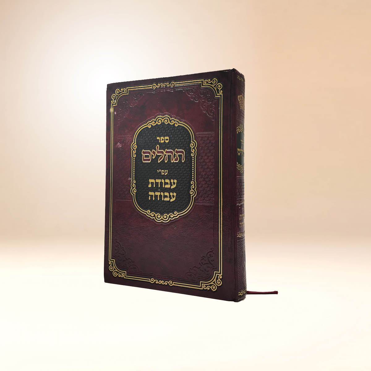תהלים עבודת עבודה - גדול