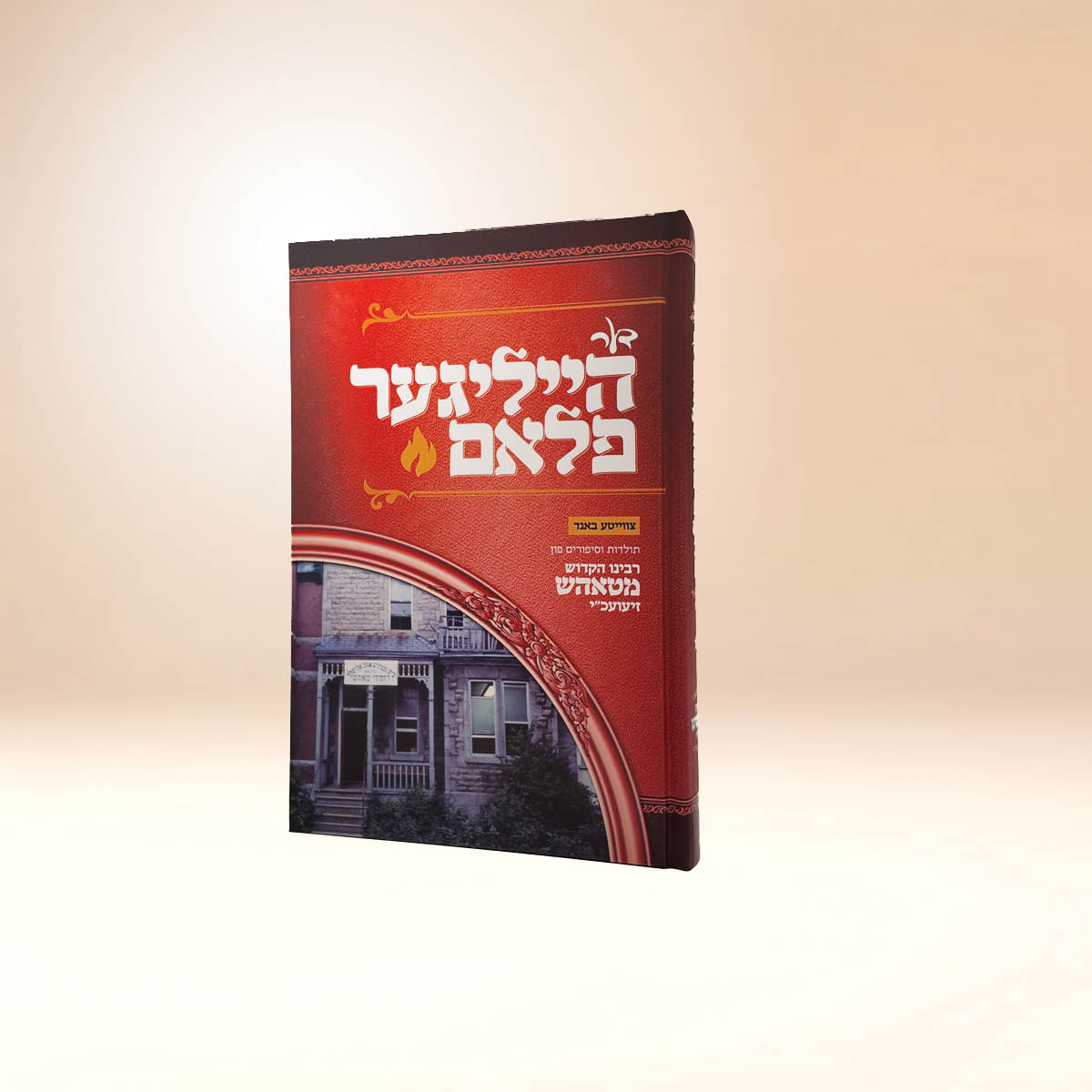 הייליגער פלאם ח"ב