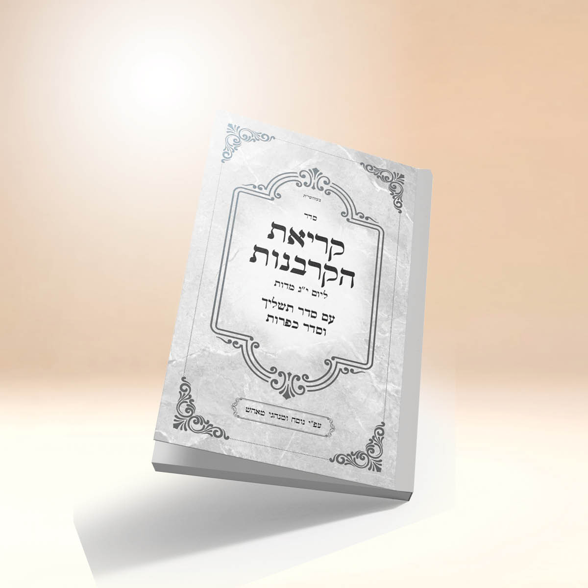 סדר הקרבנות לי"ג מדות - תשליך - כפרות