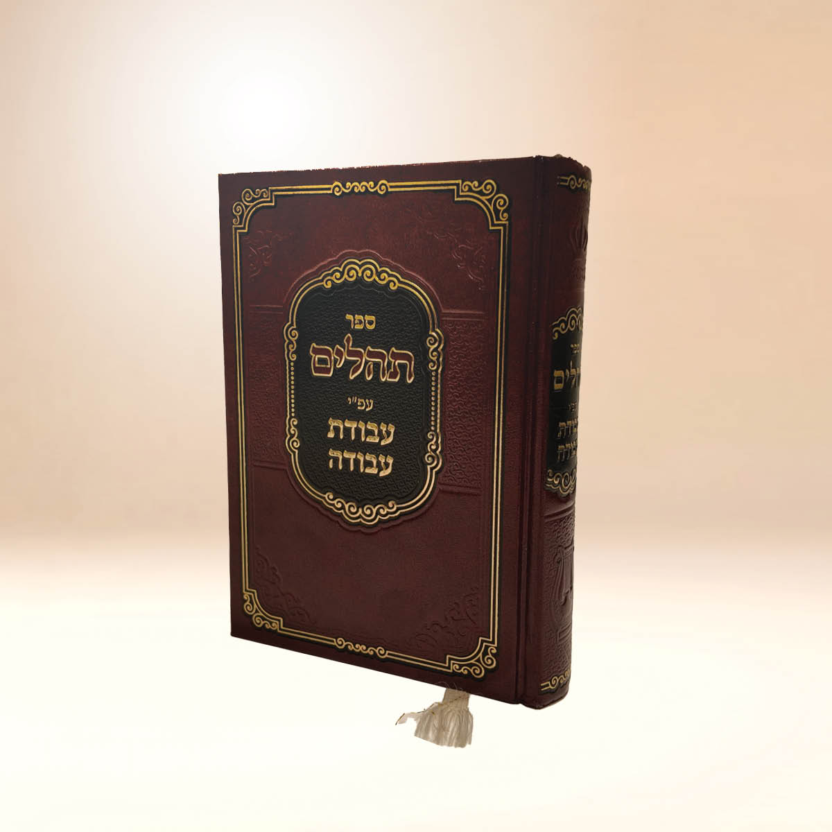 תהלים עבודת עבודה - קטן