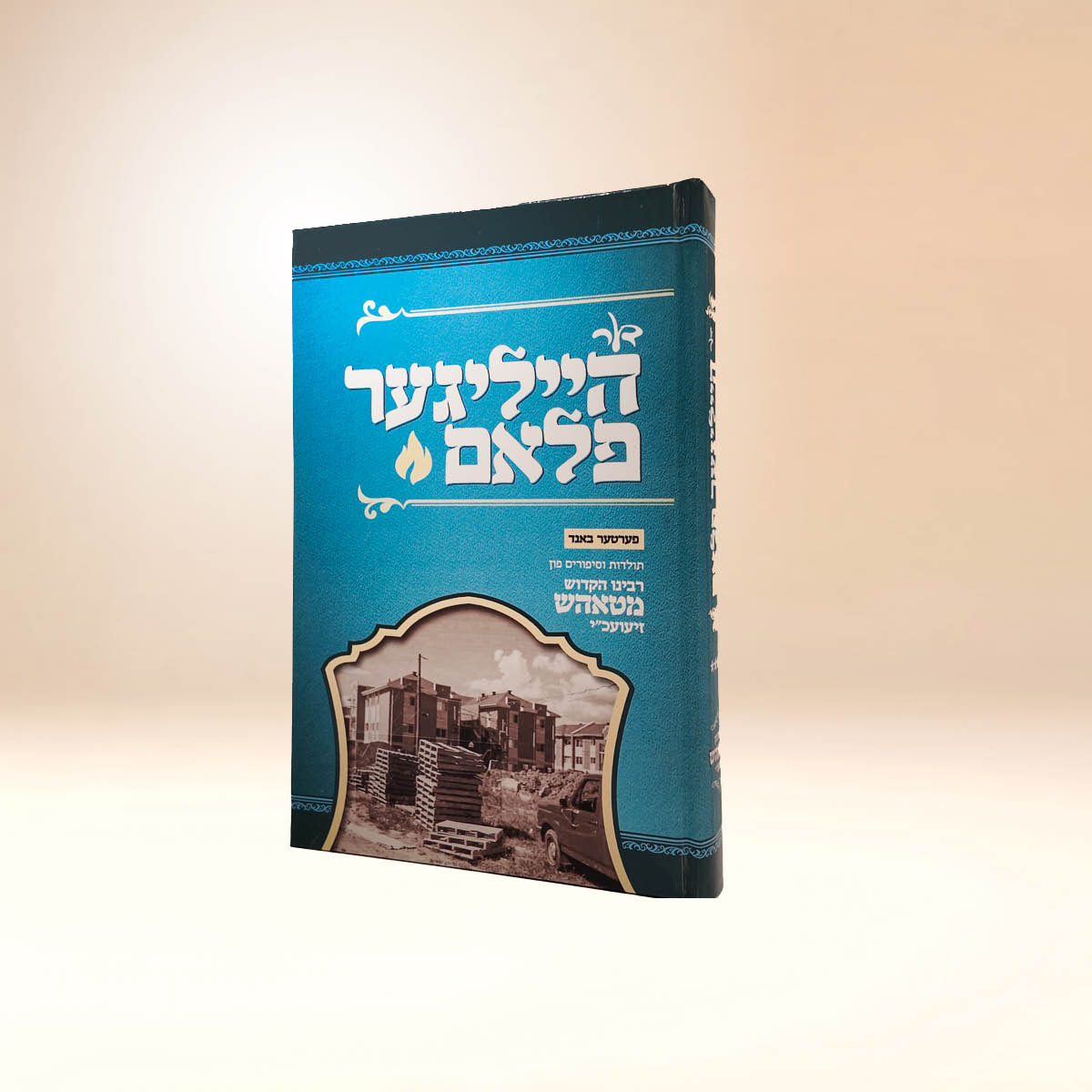 הייליגער פלאם ח"ד