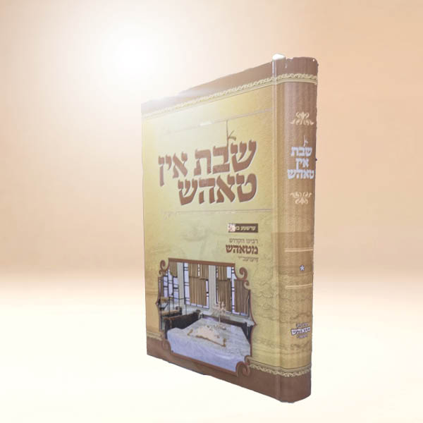 א שבת אין טאהש