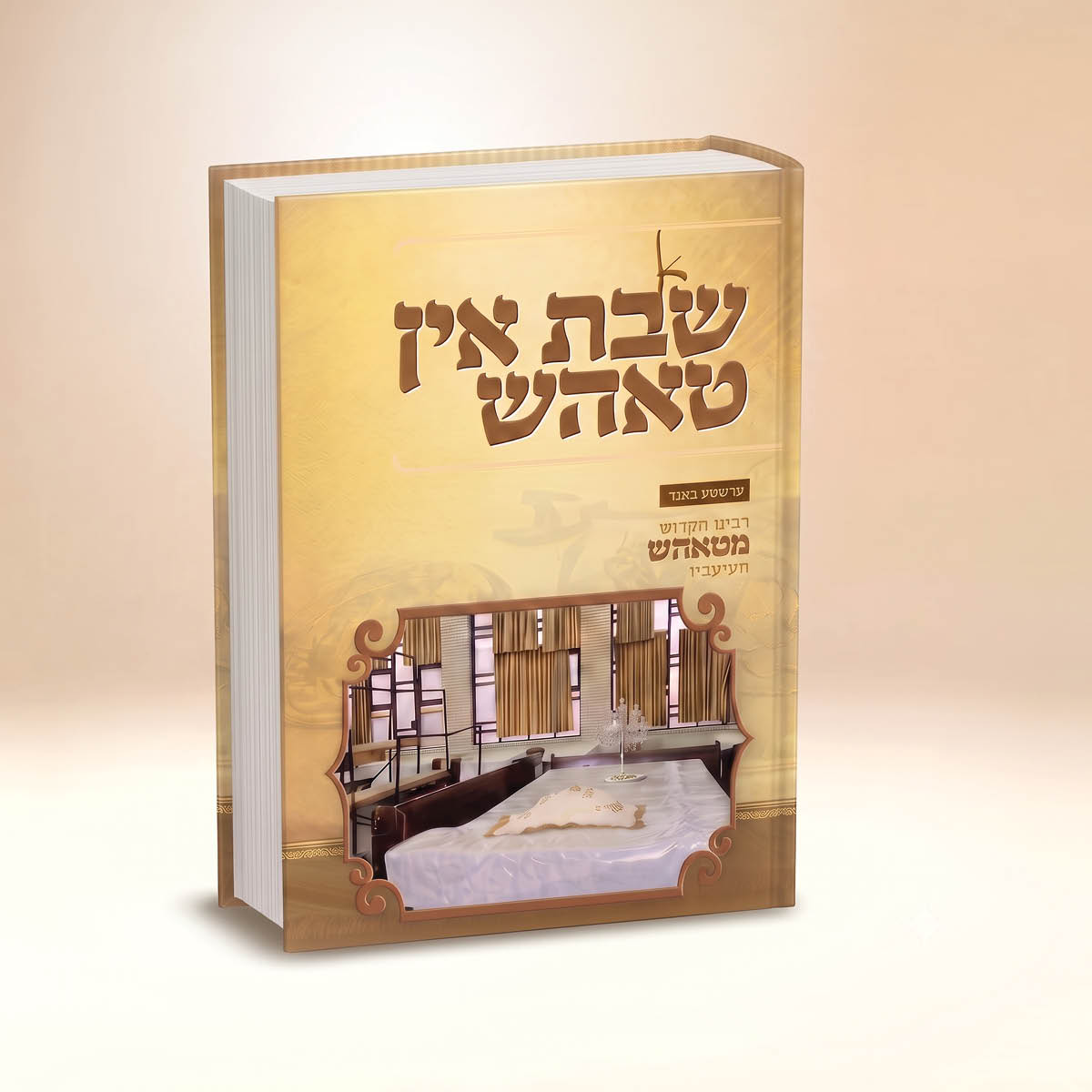 א שבת אין טאהש