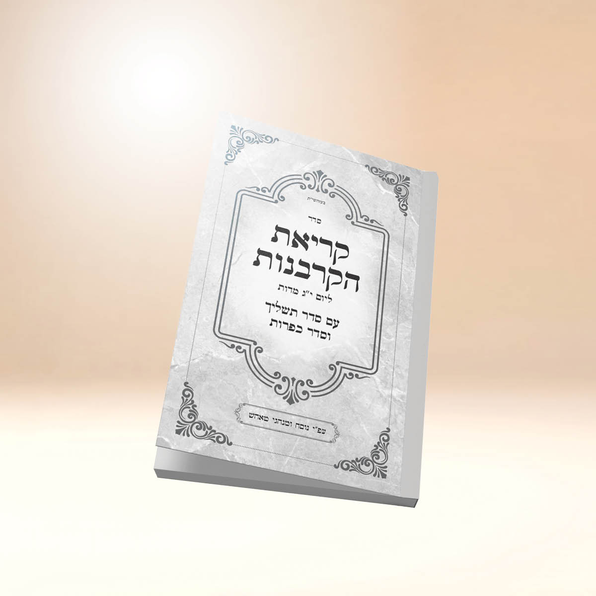 סדר הקרבנות לי"ג מדות - תשליך - כפרות