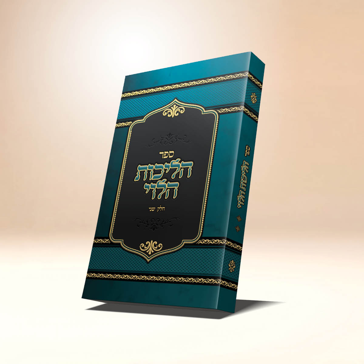 קונטרס הליכות הלוי