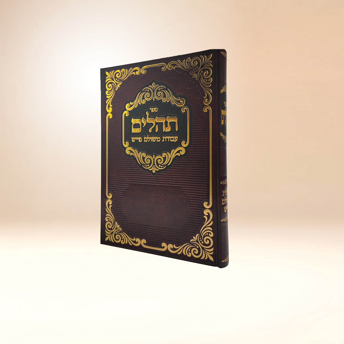 תהלים עבודת משולם פייש - גדול
